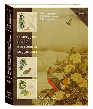 «Природное сырье китайской медицины»